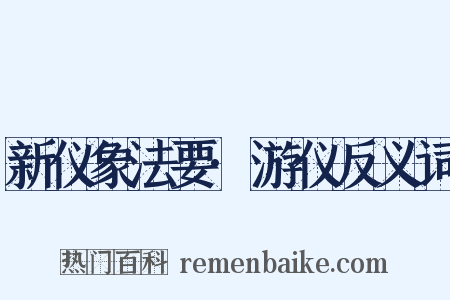 新仪象法要·游仪反义词是什么意思的图片